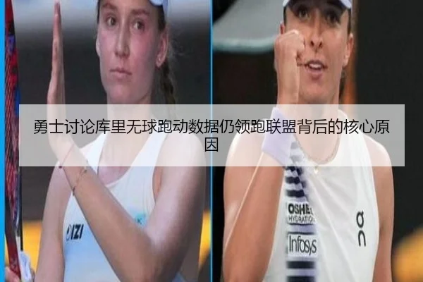 勇士讨论库里无球跑动数据仍领跑联盟背后的核心原因