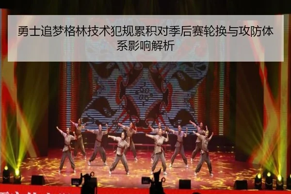 勇士追梦格林技术犯规累积对季后赛轮换与攻防体系影响解析