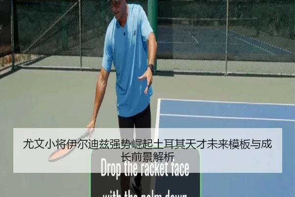 尤文小将伊尔迪兹强势崛起土耳其天才未来模板与成长前景解析