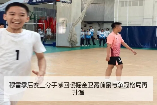 穆雷季后赛三分手感回暖掘金卫冕前景与争冠格局再升温